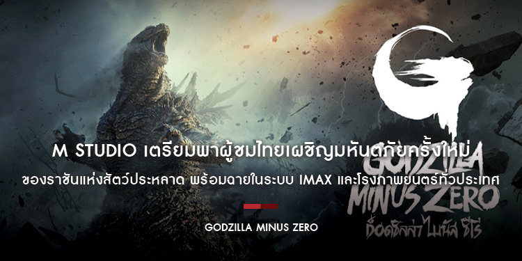M STUDIO เตรียมพาผู้ชมไทยเผชิญมหันตภัยครั้งใหม่ของราชันแห่งสัตว์ประหลาดใน “Godzilla Minus Zero” พร้อมฉาย 4 พฤศจิกายนนี้ ในระบบ IMAX® 